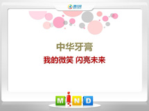 台儿庄中华牙膏——我的微笑闪亮未来